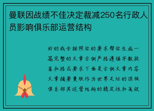 曼联因战绩不佳决定裁减250名行政人员影响俱乐部运营结构