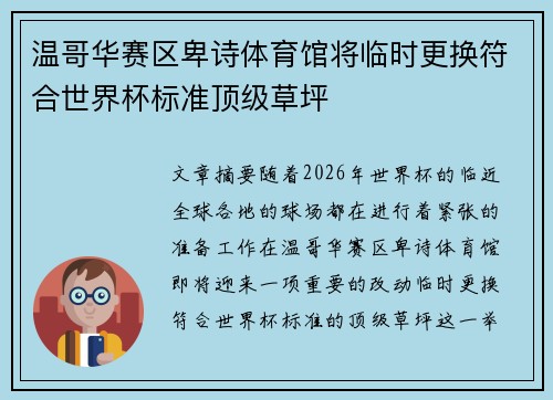 温哥华赛区卑诗体育馆将临时更换符合世界杯标准顶级草坪