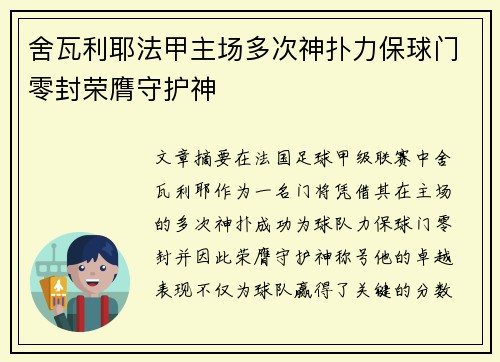 舍瓦利耶法甲主场多次神扑力保球门零封荣膺守护神