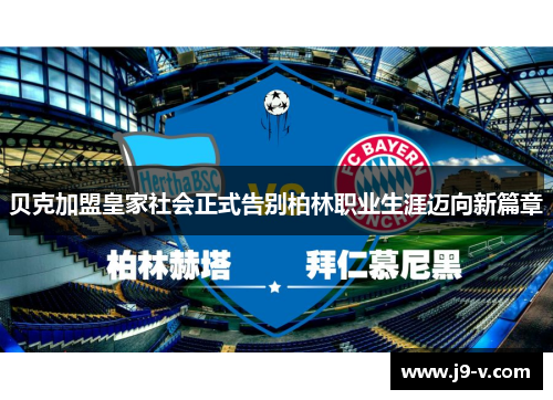 贝克加盟皇家社会正式告别柏林职业生涯迈向新篇章