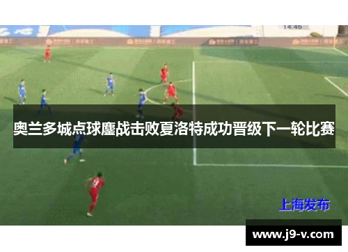 奥兰多城点球鏖战击败夏洛特成功晋级下一轮比赛