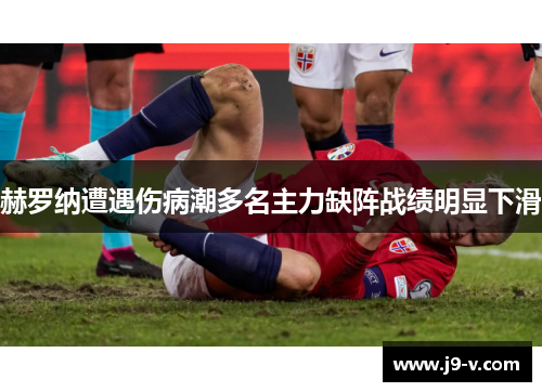 赫罗纳遭遇伤病潮多名主力缺阵战绩明显下滑