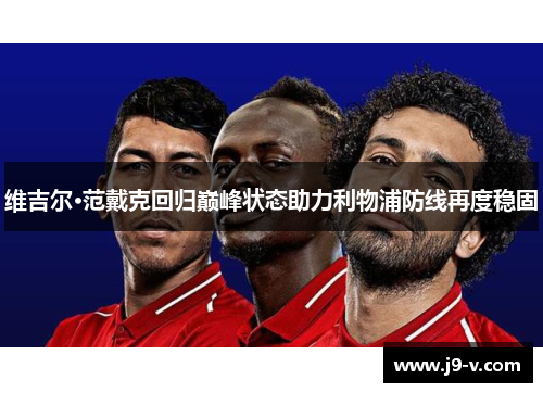 维吉尔·范戴克回归巅峰状态助力利物浦防线再度稳固