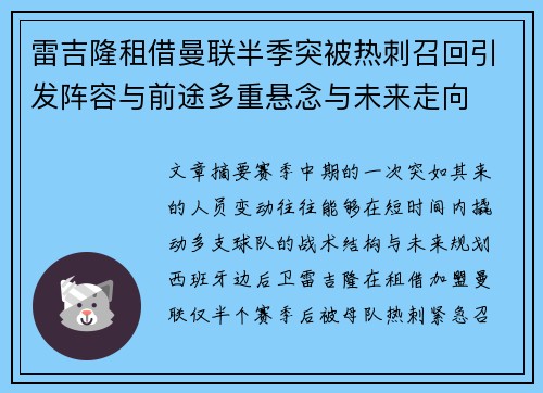 雷吉隆租借曼联半季突被热刺召回引发阵容与前途多重悬念与未来走向
