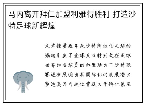 马内离开拜仁加盟利雅得胜利 打造沙特足球新辉煌