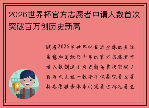 2026世界杯官方志愿者申请人数首次突破百万创历史新高