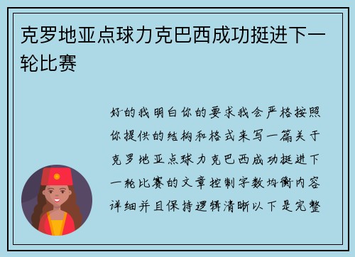 克罗地亚点球力克巴西成功挺进下一轮比赛