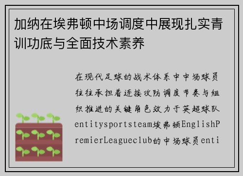 加纳在埃弗顿中场调度中展现扎实青训功底与全面技术素养