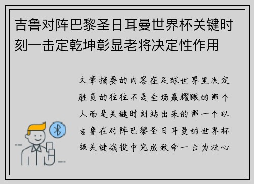 吉鲁对阵巴黎圣日耳曼世界杯关键时刻一击定乾坤彰显老将决定性作用