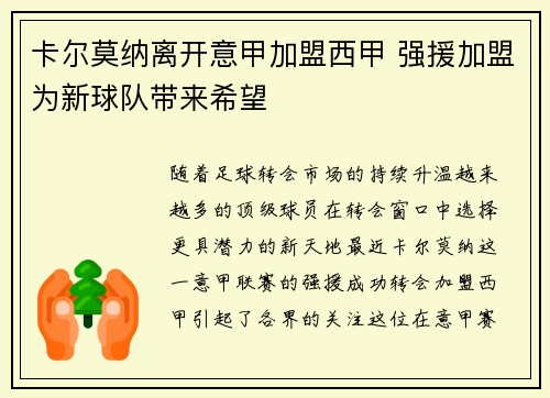 卡尔莫纳离开意甲加盟西甲 强援加盟为新球队带来希望