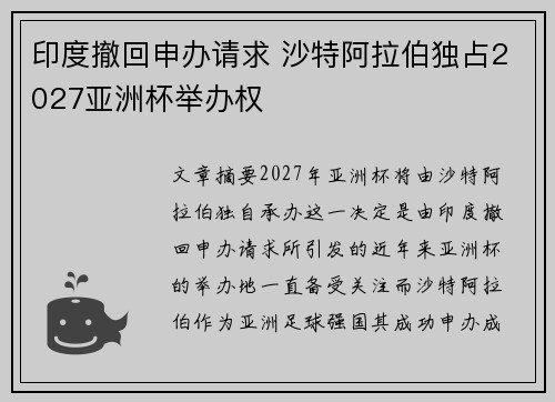 印度撤回申办请求 沙特阿拉伯独占2027亚洲杯举办权