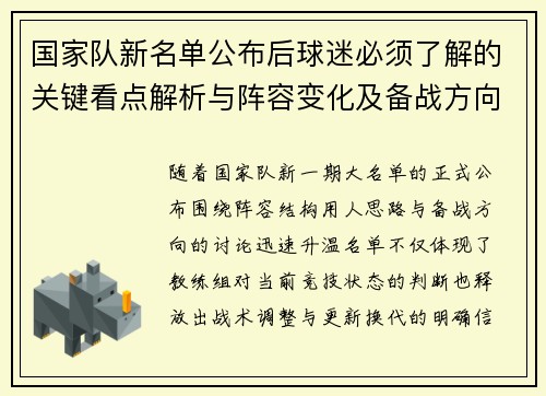 国家队新名单公布后球迷必须了解的关键看点解析与阵容变化及备战方向