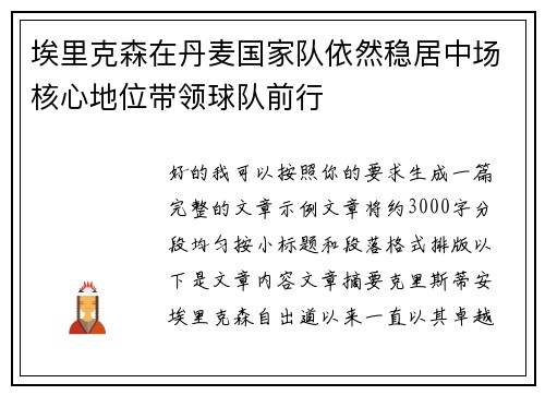 埃里克森在丹麦国家队依然稳居中场核心地位带领球队前行
