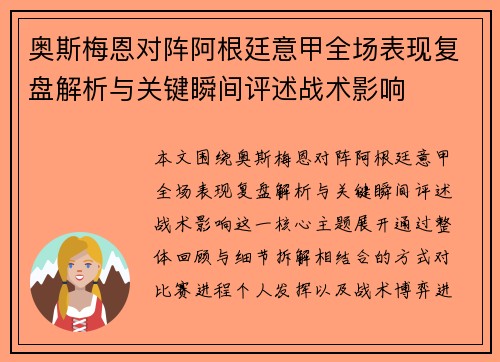 奥斯梅恩对阵阿根廷意甲全场表现复盘解析与关键瞬间评述战术影响