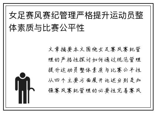 女足赛风赛纪管理严格提升运动员整体素质与比赛公平性