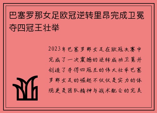 巴塞罗那女足欧冠逆转里昂完成卫冕夺四冠王壮举
