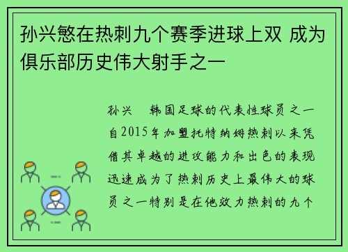 孙兴慜在热刺九个赛季进球上双 成为俱乐部历史伟大射手之一