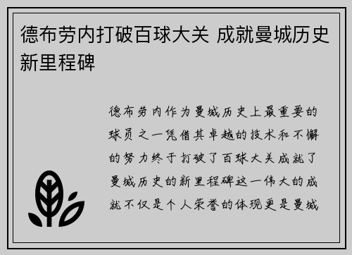 德布劳内打破百球大关 成就曼城历史新里程碑