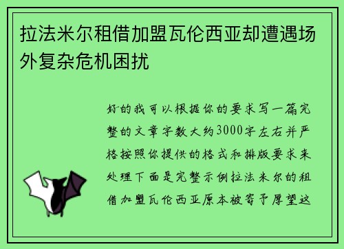 拉法米尔租借加盟瓦伦西亚却遭遇场外复杂危机困扰