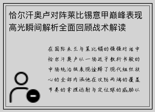 恰尔汗奥卢对阵莱比锡意甲巅峰表现高光瞬间解析全面回顾战术解读