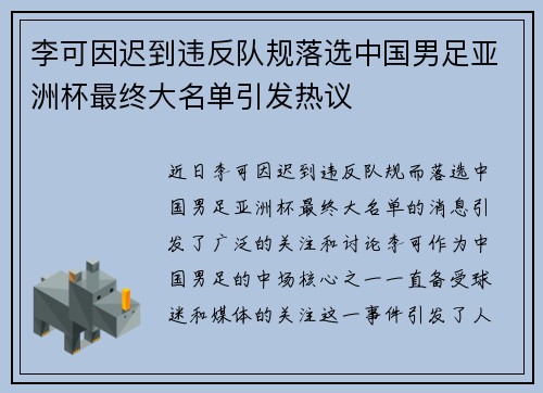 李可因迟到违反队规落选中国男足亚洲杯最终大名单引发热议