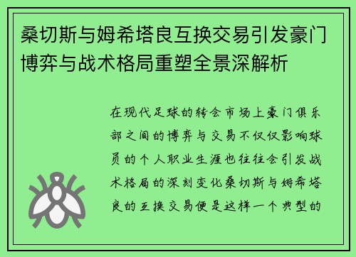 桑切斯与姆希塔良互换交易引发豪门博弈与战术格局重塑全景深解析