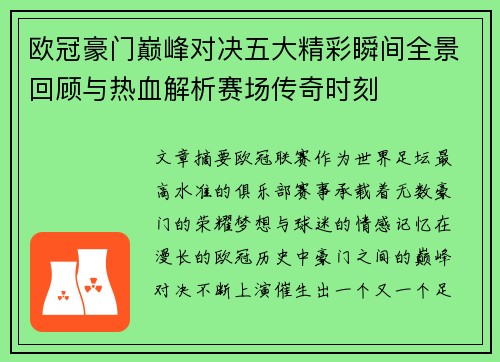 欧冠豪门巅峰对决五大精彩瞬间全景回顾与热血解析赛场传奇时刻