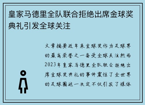 皇家马德里全队联合拒绝出席金球奖典礼引发全球关注