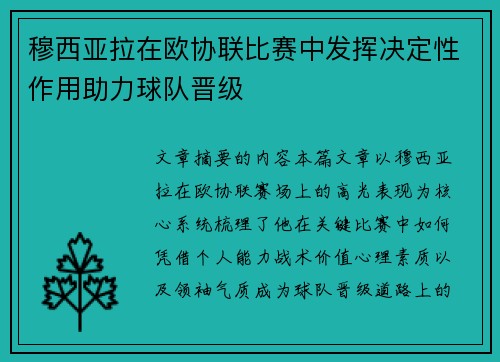 穆西亚拉在欧协联比赛中发挥决定性作用助力球队晋级