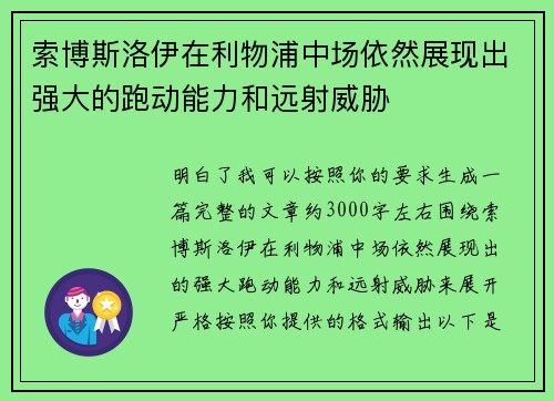 索博斯洛伊在利物浦中场依然展现出强大的跑动能力和远射威胁