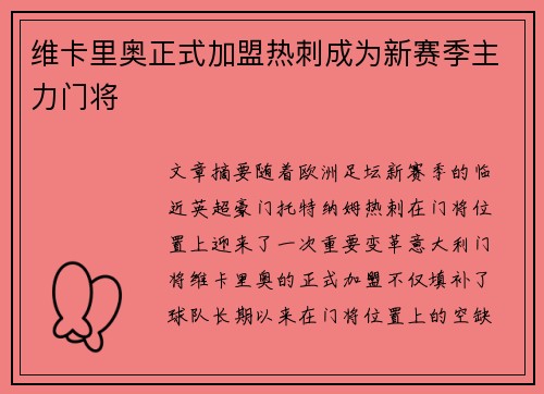 维卡里奥正式加盟热刺成为新赛季主力门将