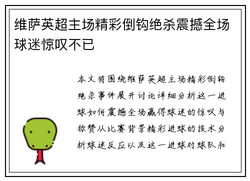 维萨英超主场精彩倒钩绝杀震撼全场球迷惊叹不已