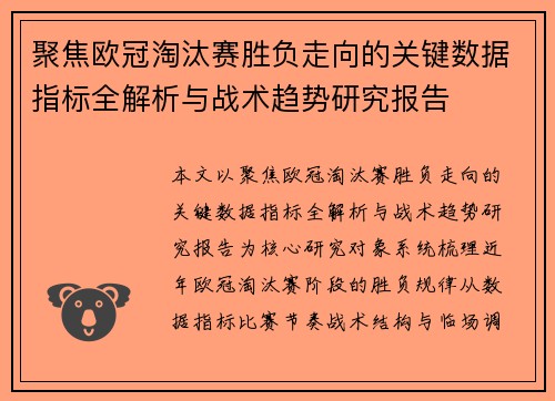 聚焦欧冠淘汰赛胜负走向的关键数据指标全解析与战术趋势研究报告
