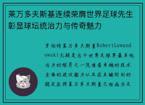 莱万多夫斯基连续荣膺世界足球先生彰显球坛统治力与传奇魅力