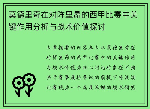 莫德里奇在对阵里昂的西甲比赛中关键作用分析与战术价值探讨