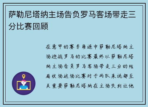 萨勒尼塔纳主场告负罗马客场带走三分比赛回顾