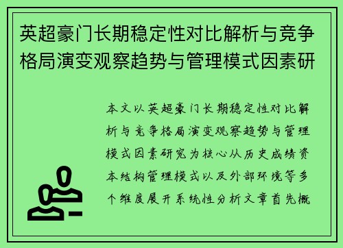 英超豪门长期稳定性对比解析与竞争格局演变观察趋势与管理模式因素研究