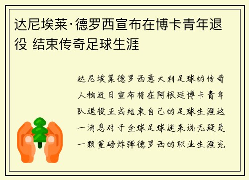 达尼埃莱·德罗西宣布在博卡青年退役 结束传奇足球生涯