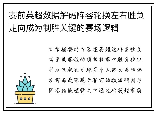 赛前英超数据解码阵容轮换左右胜负走向成为制胜关键的赛场逻辑