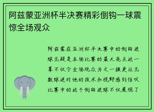 阿兹蒙亚洲杯半决赛精彩倒钩一球震惊全场观众