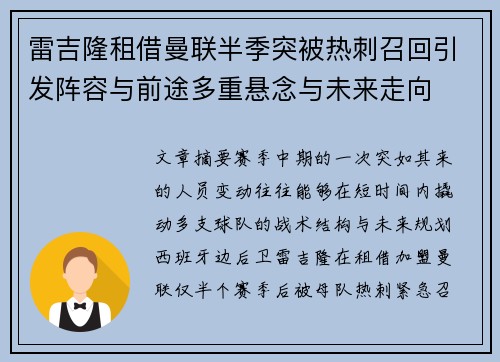 雷吉隆租借曼联半季突被热刺召回引发阵容与前途多重悬念与未来走向